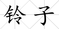 鈴子