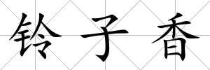 鈴子香