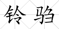 鈴騶