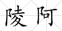 陵阿