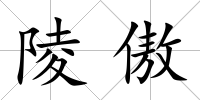 陵傲