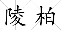 陵柏