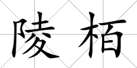 陵栢