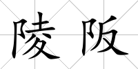 陵阪