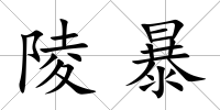 陵暴