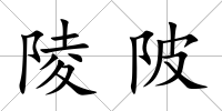 陵陂