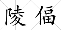 陵偪