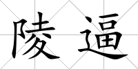 陵逼