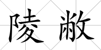陵敝