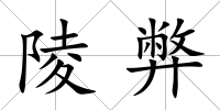 陵弊
