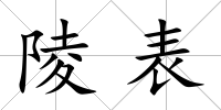 陵表