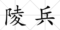 陵兵
