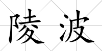 陵波