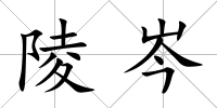 陵岑