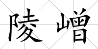 陵嶒