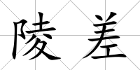 陵差
