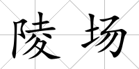 陵場