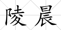 陵晨
