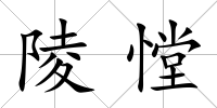 陵憆