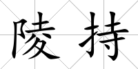 陵持