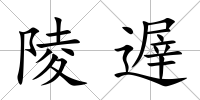 陵遟