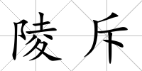 陵斥