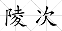陵次
