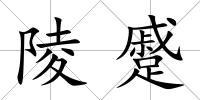 陵蹙