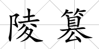 陵篡