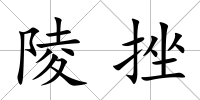 陵挫