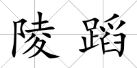 陵蹈