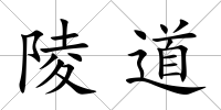 陵道