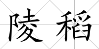 陵稻