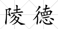 陵德