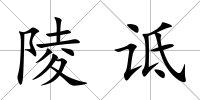 陵詆