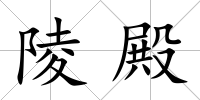 陵殿