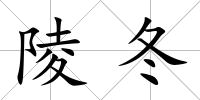 陵冬