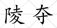 陵奪