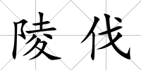 陵伐
