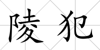 陵犯