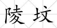 陵墳