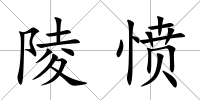 陵憤