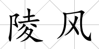 陵風