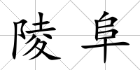 陵阜