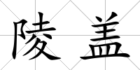 陵蓋