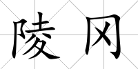 陵岡