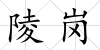 陵崗