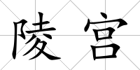 陵宮