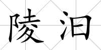 陵汩