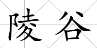 陵谷